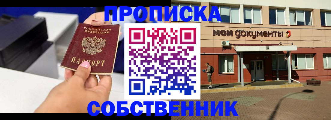 купить прописку в Уфе